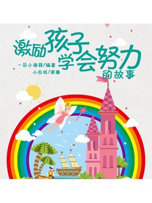 cover image of 激励孩子学会努力的故事